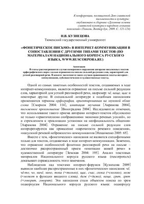 Кузнецова Н.В. Фонетическое письмо в интернет-коммуникации в сопоставлении с другими типами текстов