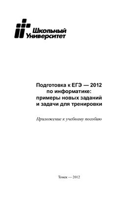Макаров Н.В ЕГЭ 2012 по информатике, примеры новых заданий и задачи для тренировки