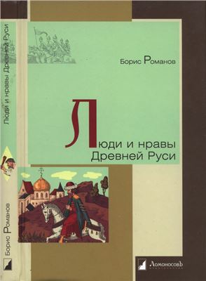 Романов Б.А. Люди и нравы древней Руси
