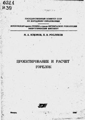 Изюмов М.А. Росляков П.В. Проектирование и расчет горелок