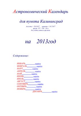 Кузнецов А.В. Астрономический календарь для Калининграда на 2013 год