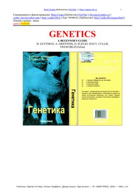 Гуттман Б. и др. Генетика