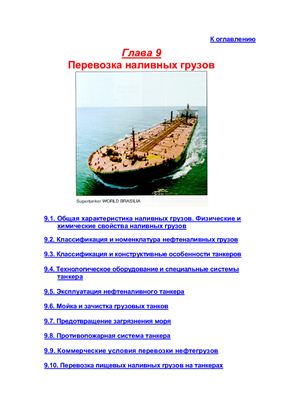 Снопков В.И. Технология перевозки грузов морем