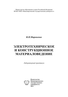 Мироненко В.П. Электротехническое и конструкционное материаловедение: Лабораторный практикум