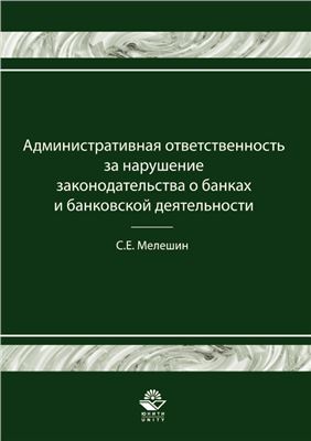 Килясханов И.Ш., Мелешин С.Е. Административная ответственность за нарушение законодательства о банках и банковской деятельности