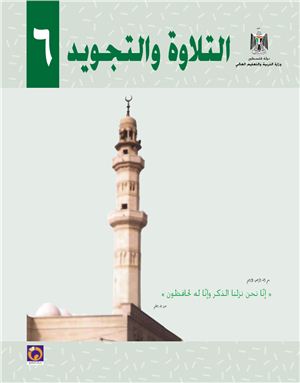 Аль-Хамас Н. (ред.) Учебник по чтению для школ Палестины. Шестой класс