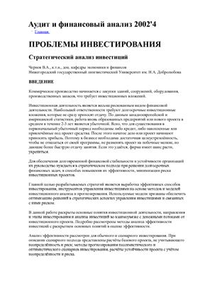 Чернов В.А. Стратегический анализ инвестиций