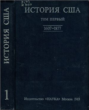 Севостьянов Г.Н. (ред.). История США в четырех томах. Том 1. 1607-1877