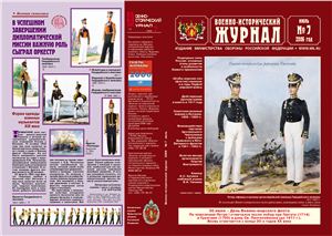 Военно-исторический журнал 2006 №07