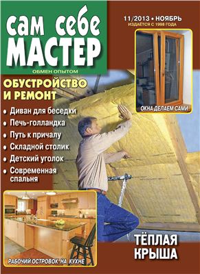 Сам себе мастер 2013 №11