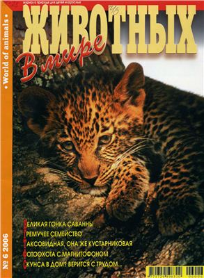 В мире животных 2006 №06