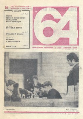 64 - Шахматное обозрение 1976 №16 (407)