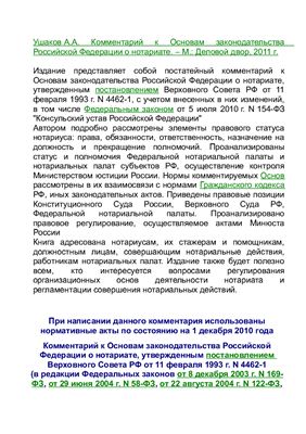 Ушаков А.А. Комментарий к Основам законодательства Российской Федерации о нотариате