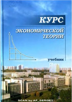 Чепурин М.Н., Киселева Е.А.(ред) Курс экономической теории