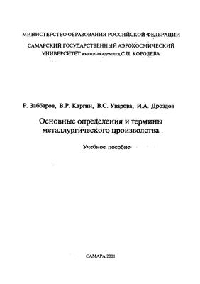 Заббаров Р. и др. Основные определения и термины металлургического производства