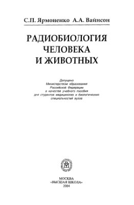 Ярмоненко С.П., Вайнсон А.А. Радиобиология человека и животных