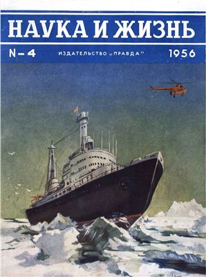 Советский журнал наука. Журнал наука и жизнь 1956. Научные журналы СССР. Журнал наука и жизнь СССР. Советский журнал про науку.