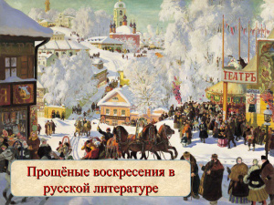 Прощёные воскресения в русской литературе