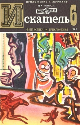 Искатель 1973 №06 (078)