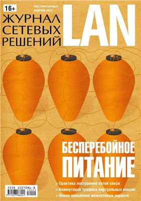 Журнал сетевых решений/LAN 2013 №02