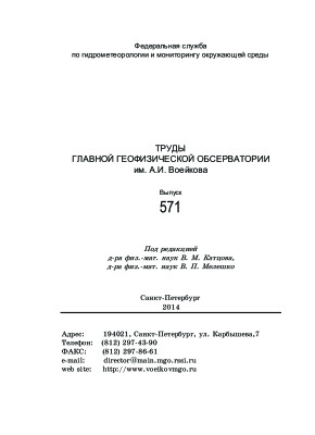Труды главной геофизической обсерватории им. А.И. Воейкова 2014 №571