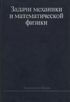 Вишик М.И., Егоров Ю.В., Ишлинский А.Ю. Задачи механики и математической физики