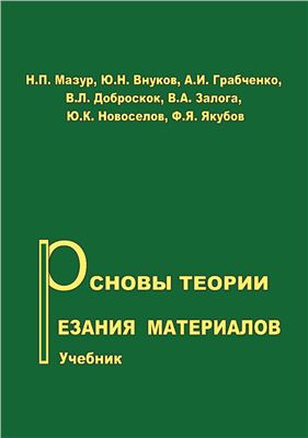 Мазур Н.П., Грабченко А.И. (ред.) Основы теории резания материалов