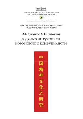 Лукьянов А.Е., Блажкина А.Ю. Годяньские рукописи: новое слово о конфуцианстве