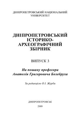 Дніпропетровський історико-археографічний збірник 2009 Вип. 3