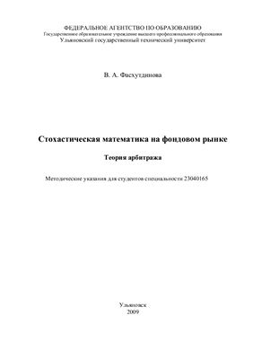 Фасхутдинова В.А. Стохастическая математика на фондовом рынке. Теория арбитража