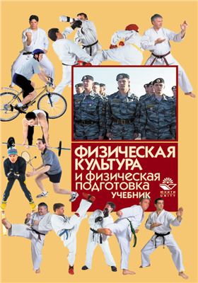 Барчуков И.С., Кикоть В.Я. Физическая культура и физическая подготовка