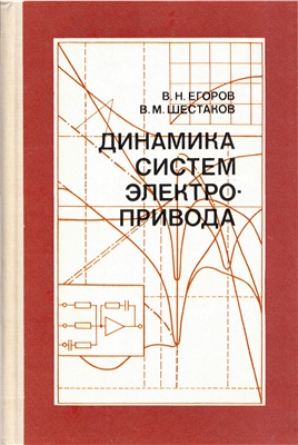 Егоров В.Н., Шестаков В.М. Динамика систем электропривода
