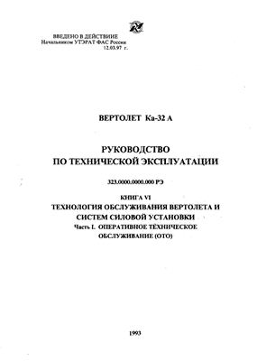 Вертолет Ка-32А. Руководство по технической эксплуатации (РЭ). Книга 6 часть 1