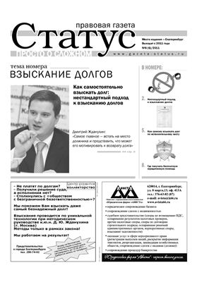 Правовая газета Статус 2011 №06