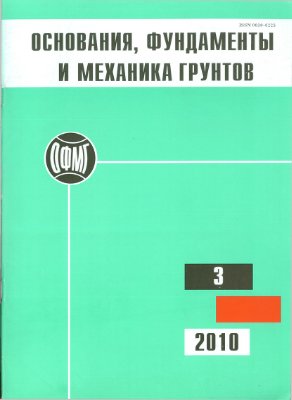 Основания, фундаменты и механика грунтов 2010 №03