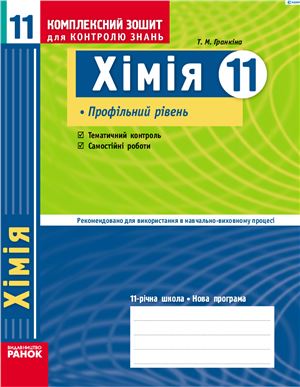 Гранкіна Т.М. Хімія. 11 клас: Комплексний зошит для контролю знань з хімії (профільний рівень)