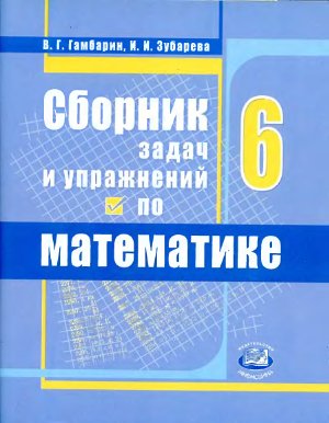 Гамбарин В.Г., Зубарева И.И. Сборник задач и упражнений по математике. 6 класс
