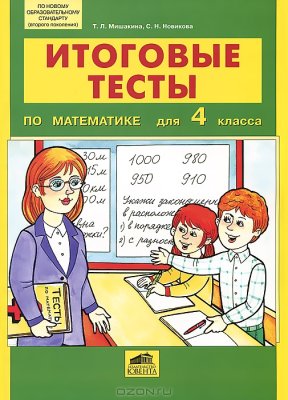Мишакина Т.Л., Новикова С.Н. Итоговые тесты по математике для 4 класса