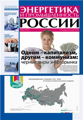 Энергетика и промышленность России 2011 №19 октябрь