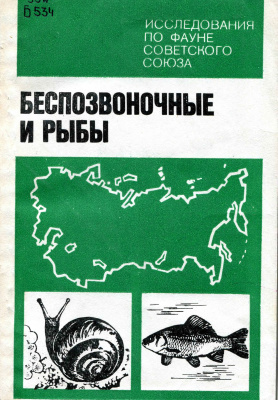 Россолимо О.Л. (ред.) Беспозвоночные и рыбы. Исследования по фауне Советского Союза
