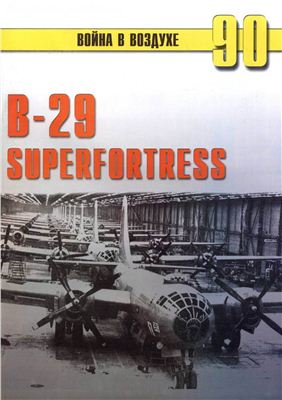 Война в воздухе 2005 №090. В-29 Superfortress