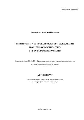 Иванова А.М. Сравнительно-сопоставительное исследование проблем морфосинтаксиса в чувашском языкознании