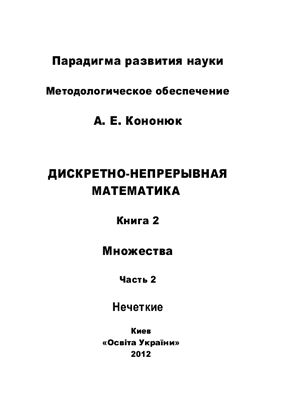 Кононюк А.Е. Дискретно-непрерывная математика. Множества (нечеткие). - В 12-и кн. Книга 2. Часть 2