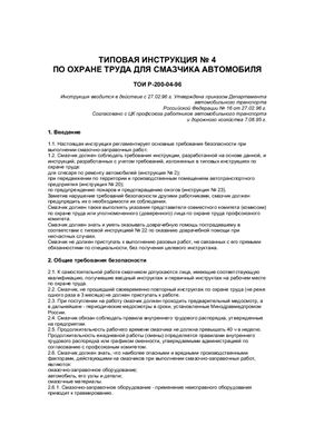 ТОИ Р-200-04-96. Типовая инструкция по охране труда для смазчика автомобиля