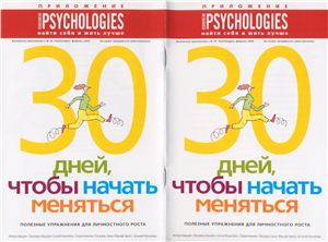 Psychologies 2008 №24/2 февраль (приложение)