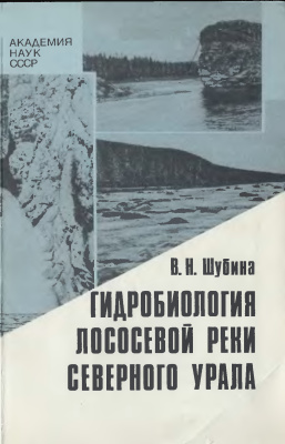 Шубина В.Н. Гидробиология лососевой реки Северного Урала