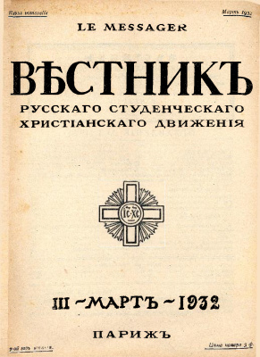 Вестник Русского студенческого христианского движения 1932 №03