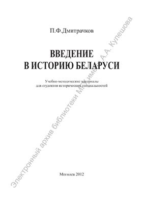 Дмитрачков П.Ф. Введение в историю Беларуси