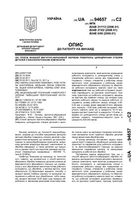 Патент на изобретение UA 94657 С2. Спосіб фінішної магнітно-абразивної обробки поверхонь циліндричних отворів деталей з високолегованих композитів