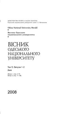 Вестник Одесского национального университета. Химия 2008 Том 13 №01-02